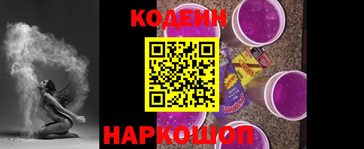 Кодеиновый сироп Lean напиток Lean (лин)  Вход с VPN  Кодеиновый сироп Lean Purple Drank  Прокопьевск 